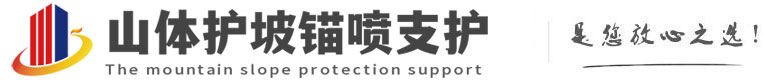 嵊州山体护坡锚喷支护公司